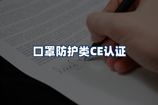 口罩防护类CE认证