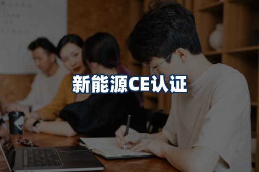 新能源CE认证