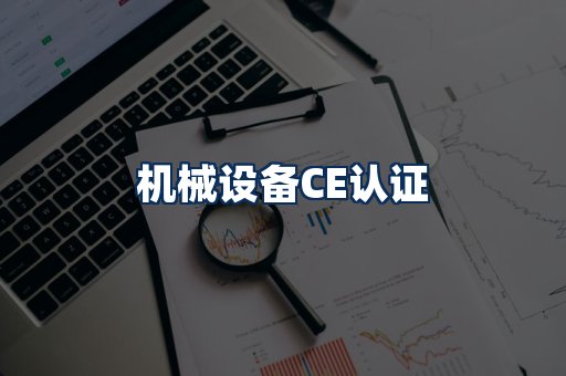 机械设备CE认证