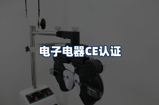 电子电器CE认证